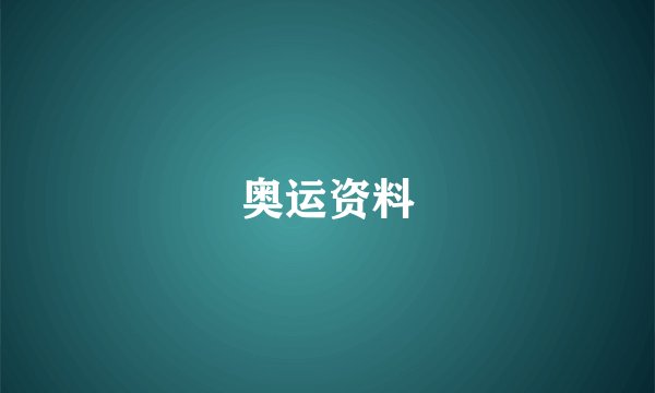 奥运资料