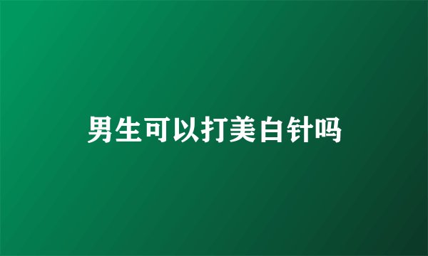 男生可以打美白针吗