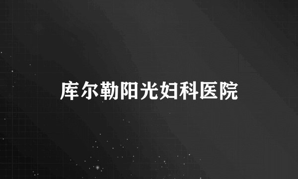 库尔勒阳光妇科医院
