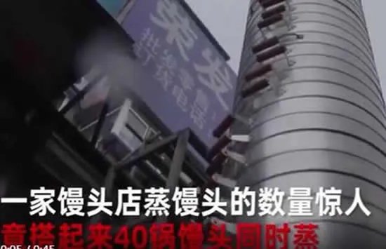 沈阳霸气馒头店摞起40锅同时蒸 网友：最上面的能蒸熟吗