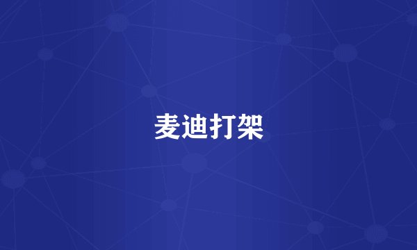 麦迪打架