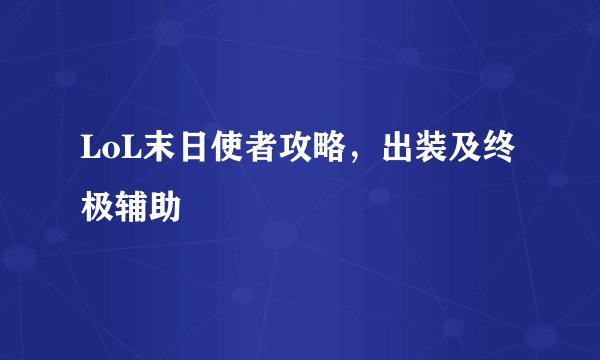 LoL末日使者攻略，出装及终极辅助