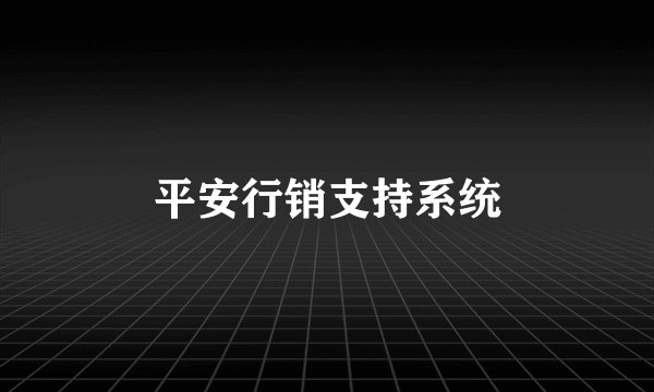 平安行销支持系统