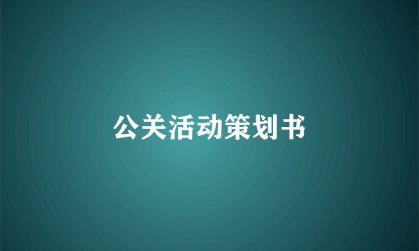 公关活动策划书