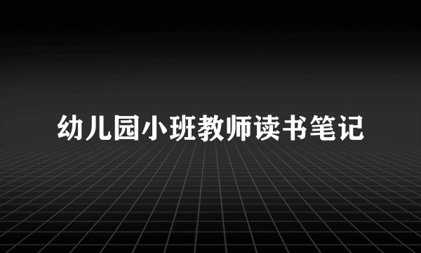 幼儿园小班教师读书笔记