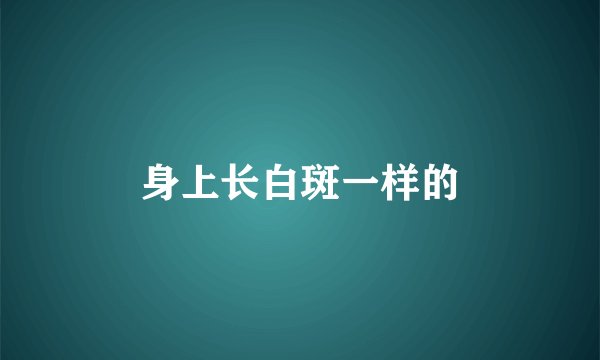 身上长白斑一样的