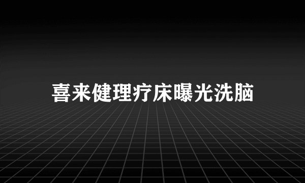 喜来健理疗床曝光洗脑