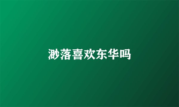 渺落喜欢东华吗