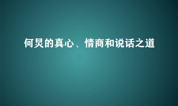 何炅的真心、情商和说话之道