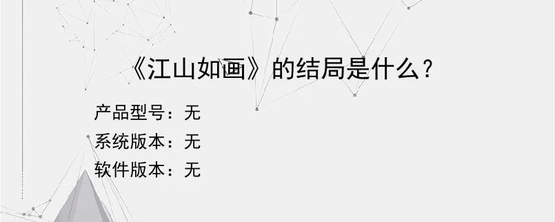 《江山如画》的结局是什么？？