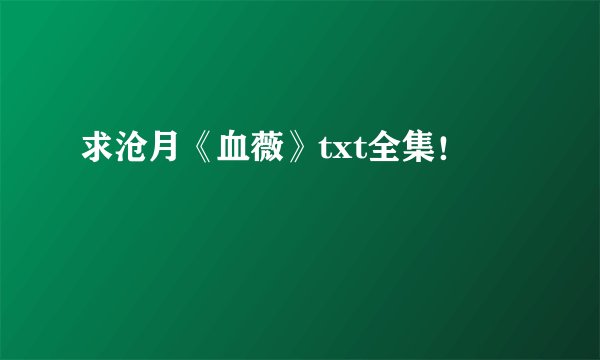 求沧月《血薇》txt全集！
