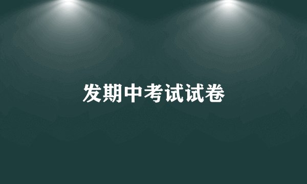 发期中考试试卷