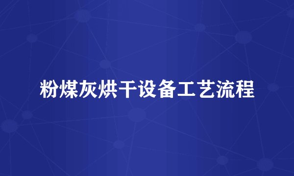 粉煤灰烘干设备工艺流程