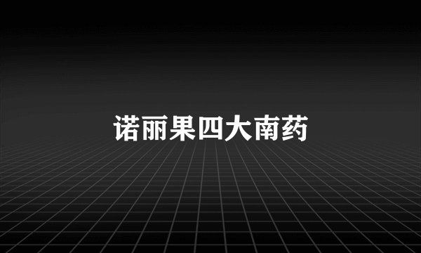 诺丽果四大南药