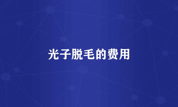 光子脱毛的费用