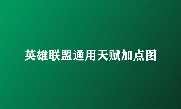 英雄联盟通用天赋加点图