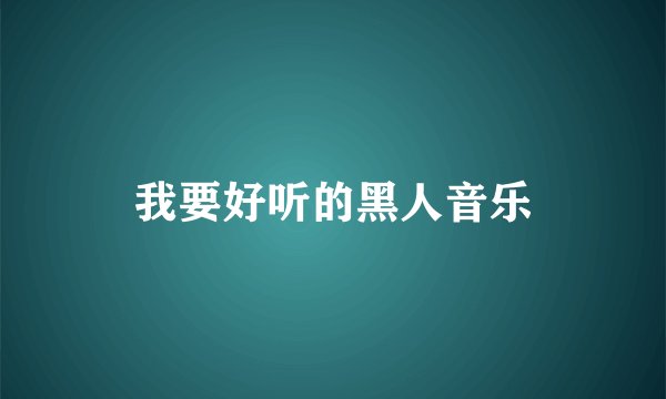 我要好听的黑人音乐