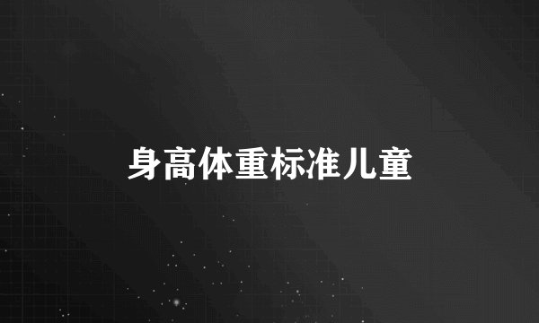身高体重标准儿童