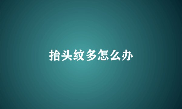 抬头纹多怎么办