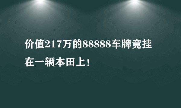 价值217万的88888车牌竟挂在一辆本田上!