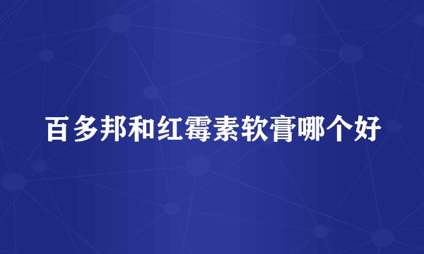 百多邦和红霉素软膏哪个好