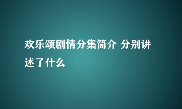 欢乐颂剧情分集简介 分别讲述了什么