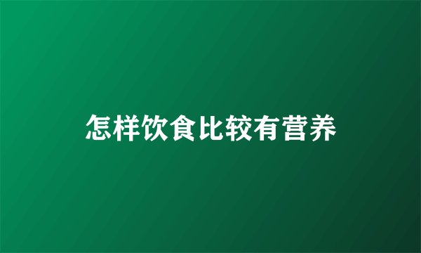 怎样饮食比较有营养