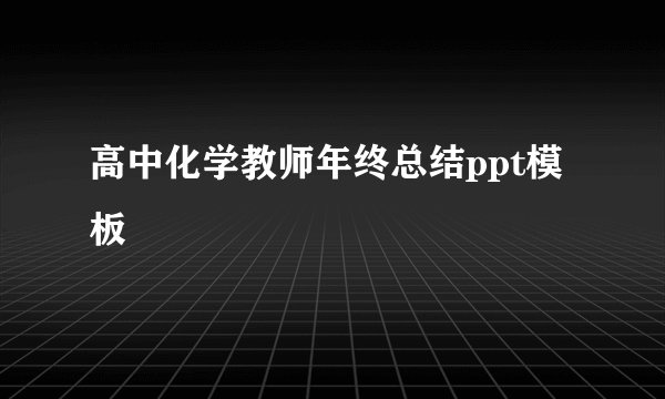 高中化学教师年终总结ppt模板