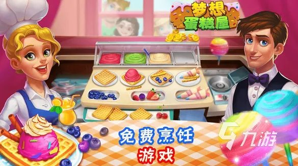 模拟经营蛋糕店游戏大全2021 十大好玩的模拟经营蛋糕店游戏合集推荐
