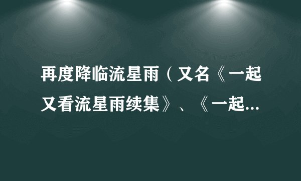 再度降临流星雨（又名《一起又看流星雨续集》、《一起来看流星雨3》）上官瑞谦的扮演者是谁_朱梓骁电视剧