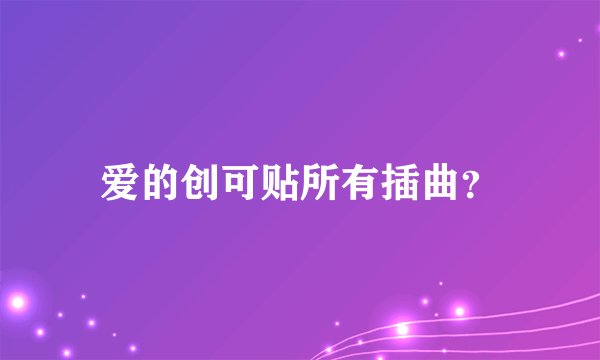 爱的创可贴所有插曲？