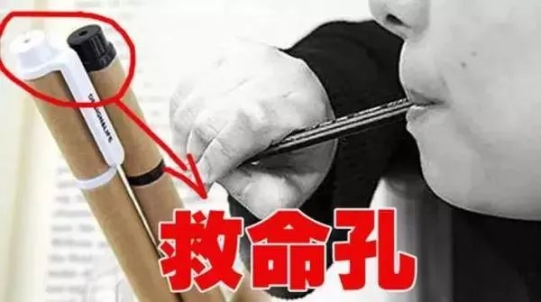为什么笔盖上的孔又叫“救命孔”?