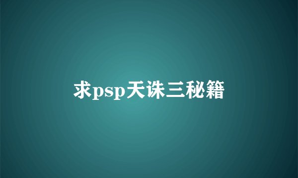 求psp天诛三秘籍