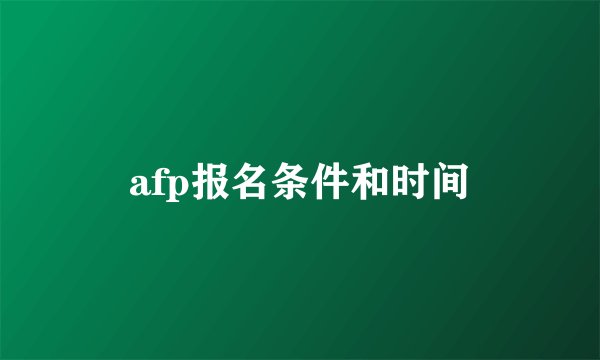 afp报名条件和时间