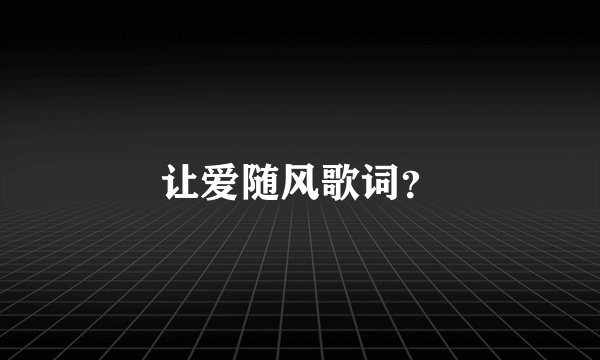 让爱随风歌词？
