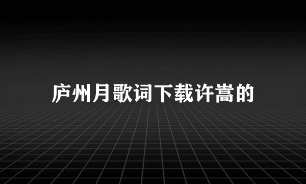 庐州月歌词下载许嵩的
