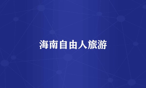 海南自由人旅游
