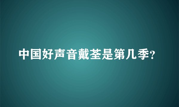 中国好声音戴荃是第几季？