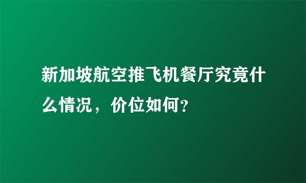 新加坡航空推飞机餐厅究竟什么情况,价位如何?