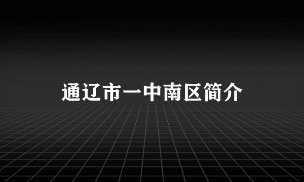 通辽市一中南区简介
