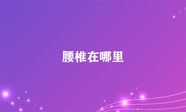 腰椎在哪里