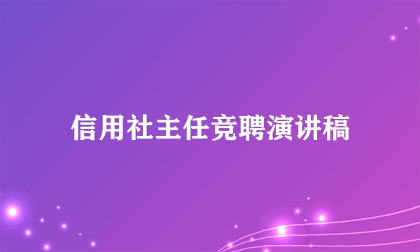 信用社主任竞聘演讲稿