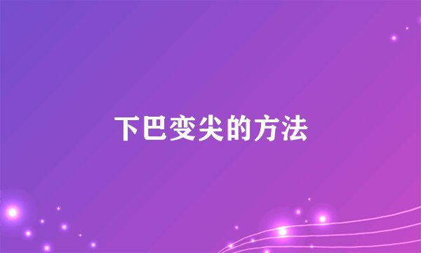 下巴变尖的方法
