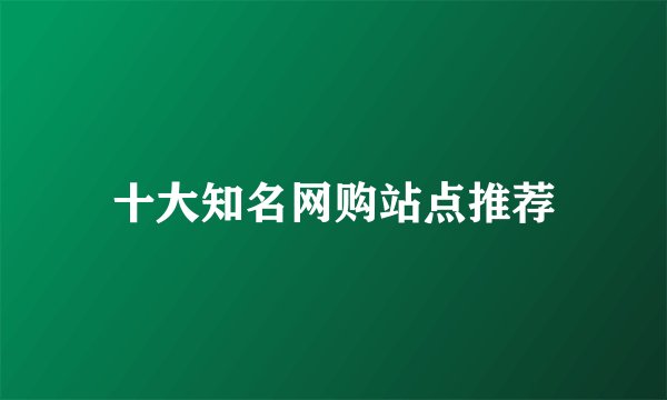 十大知名网购站点推荐