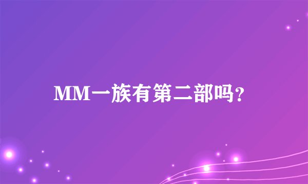MM一族有第二部吗？