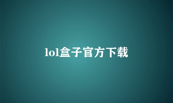 lol盒子官方下载