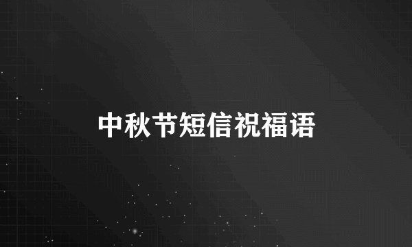 中秋节短信祝福语