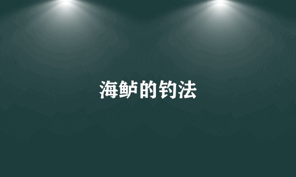 海鲈的钓法