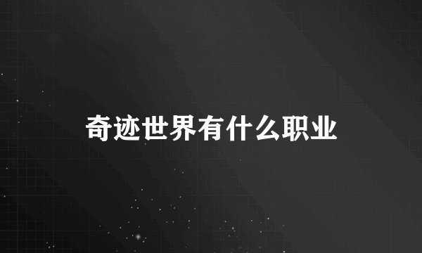 奇迹世界有什么职业