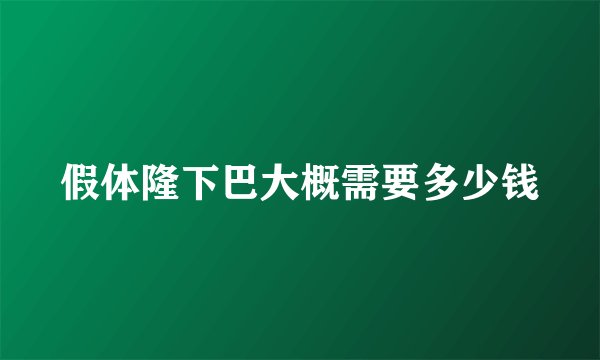 假体隆下巴大概需要多少钱